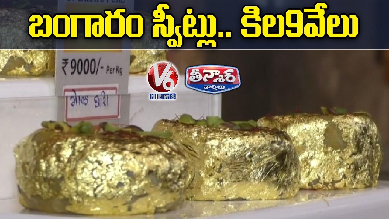 Surat Sweet Shop Makes Special Gold Ghari At Rs 9,000 Per kg | V6 Teenmaar News