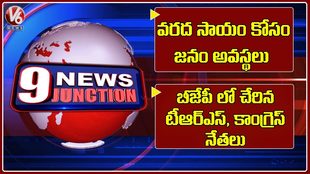 TRS & Congress Leaders Join BJP | Flood Victims Problems | Nitish Kumar As CM | V6 News Of The Day