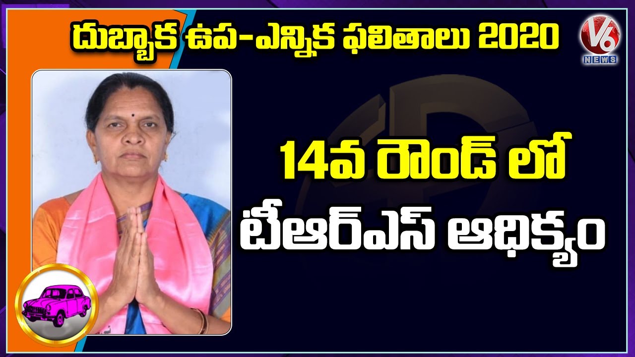Dubbaka Bypoll Results: TRS Sujatha Lead In 14th Round Of Dubbaka By-Poll 2020 Results | V6 News
