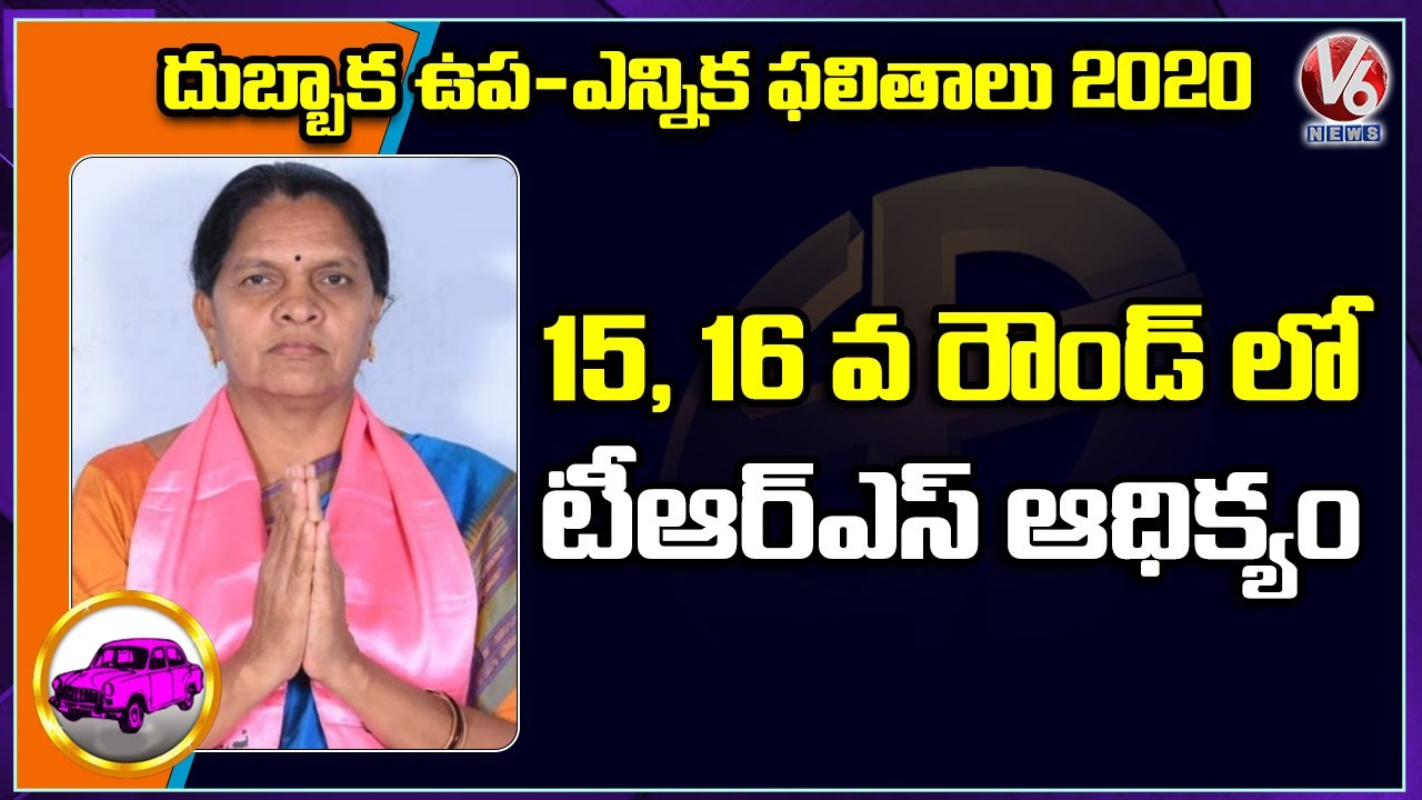 Dubbaka Bypoll Results: TRS Sujatha Lead In 15th And 16th Round | V6 News