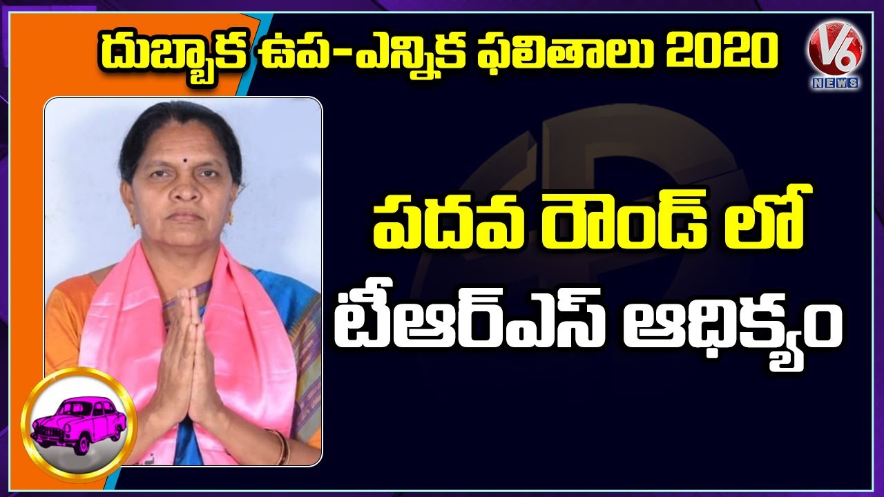 Dubbaka Bypoll Results: TRS Sujatha Lead In Tenth Round | V6 News