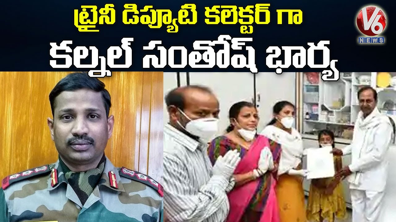 TS Govt Appointed Colonel Santosh Babu Wife Santhoshi As Trainee Deputy Collector | V6 News