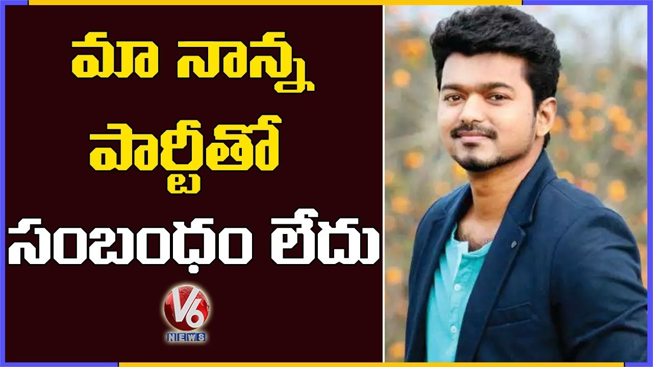 Tamil Superstar Vijay Clarifies On Political Party On His Name | V6 News
