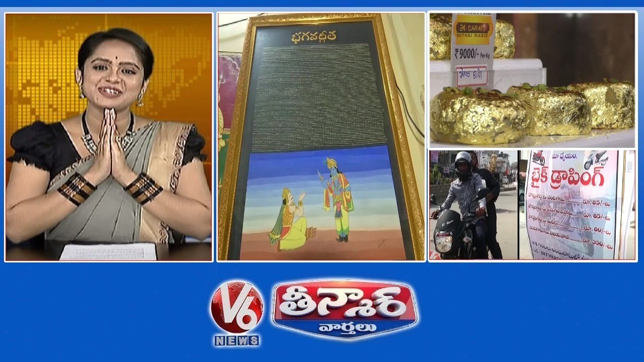 Bike Dropping Services | Bhagavad Gita On Rice Grains | Golden Sweets | V6 Weekend Teenmaar