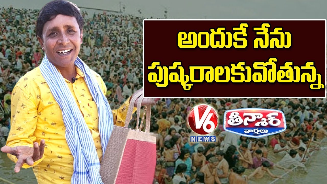 Teenmaar Sadanna Funny Conversation With Radha Over Tungabhadra Pushkaralu | V6 Teenmaar News