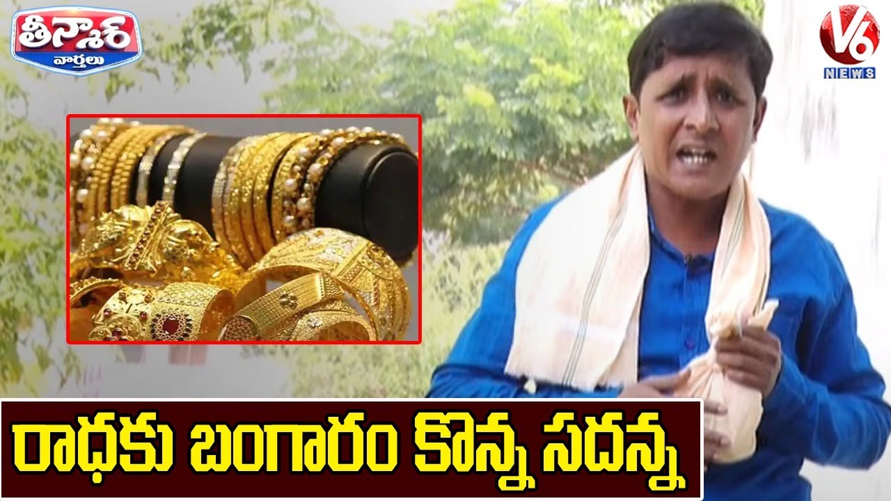 Teenmaar Sadanna Satirical Conversation With Radha Over Gold Prices Hike | V6 News