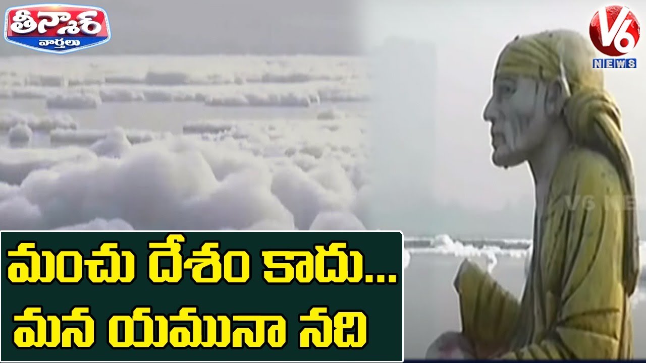 Toxic Foam in India’s Yamuna River | V6 Teenmaar News