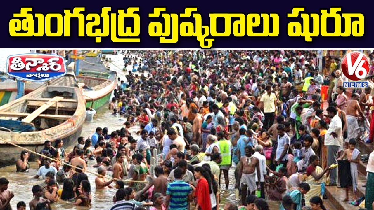 Tungabhadra Pushkaralu begins in Gadwal, Alampur With Covid Guidelines | V6 News