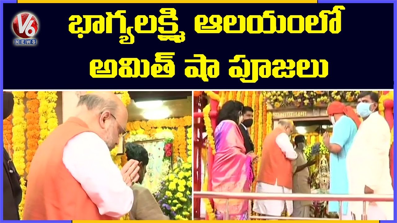 Union Home Minister Amit Shah Offer Prayers At Charminar Bhagyalaxmi Temple | V6 News
