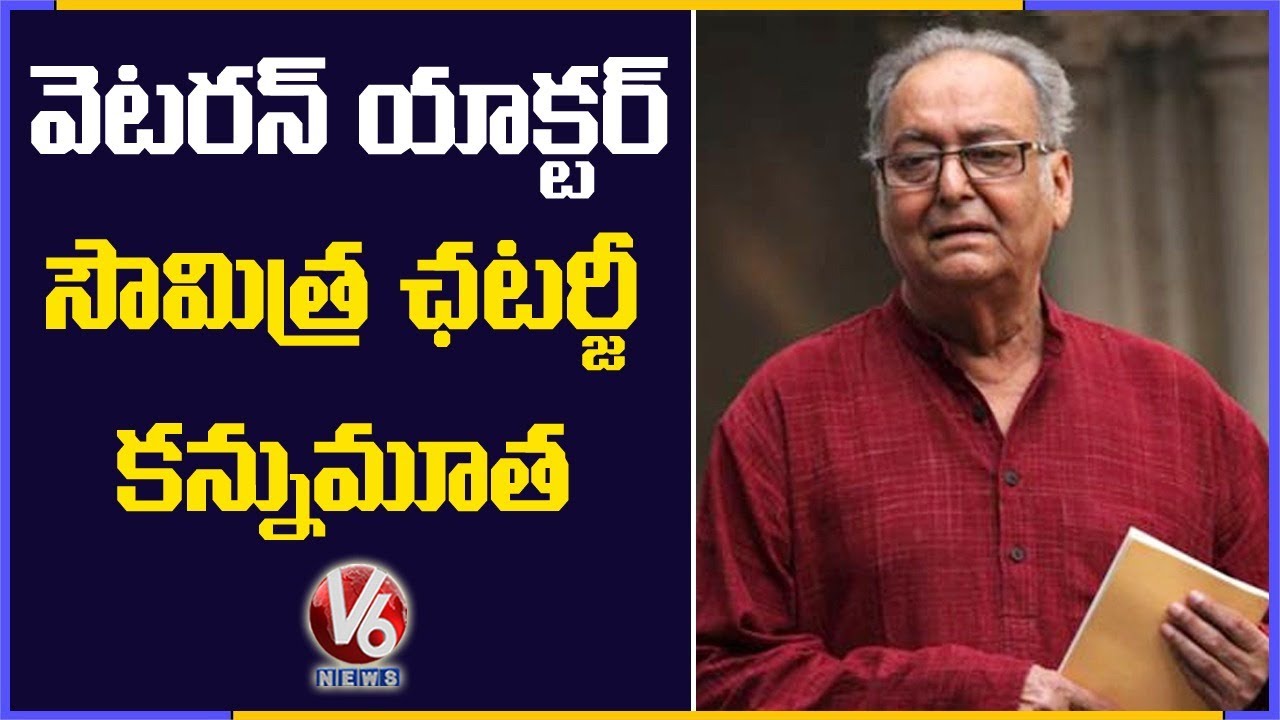 Veteran Actor Soumitra Chatterjee Passes Away At 85 In Kolkata | V6 News