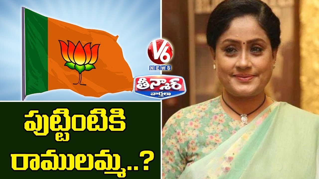 Vijayashanti Back To BJP Fold | V6 Teenmaar News
