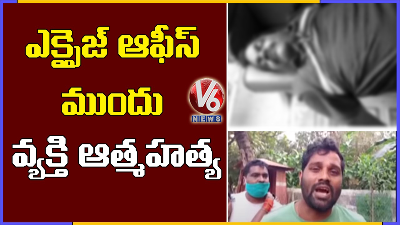 Man Commits Suicide In Front Of Excise Station In Warangal | V6 News