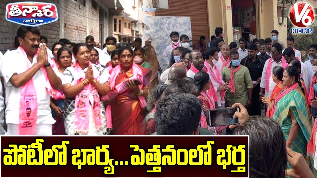 Women Candidates Husbands Domination In GHMC Elections 2020 | V6 Teenmaar News