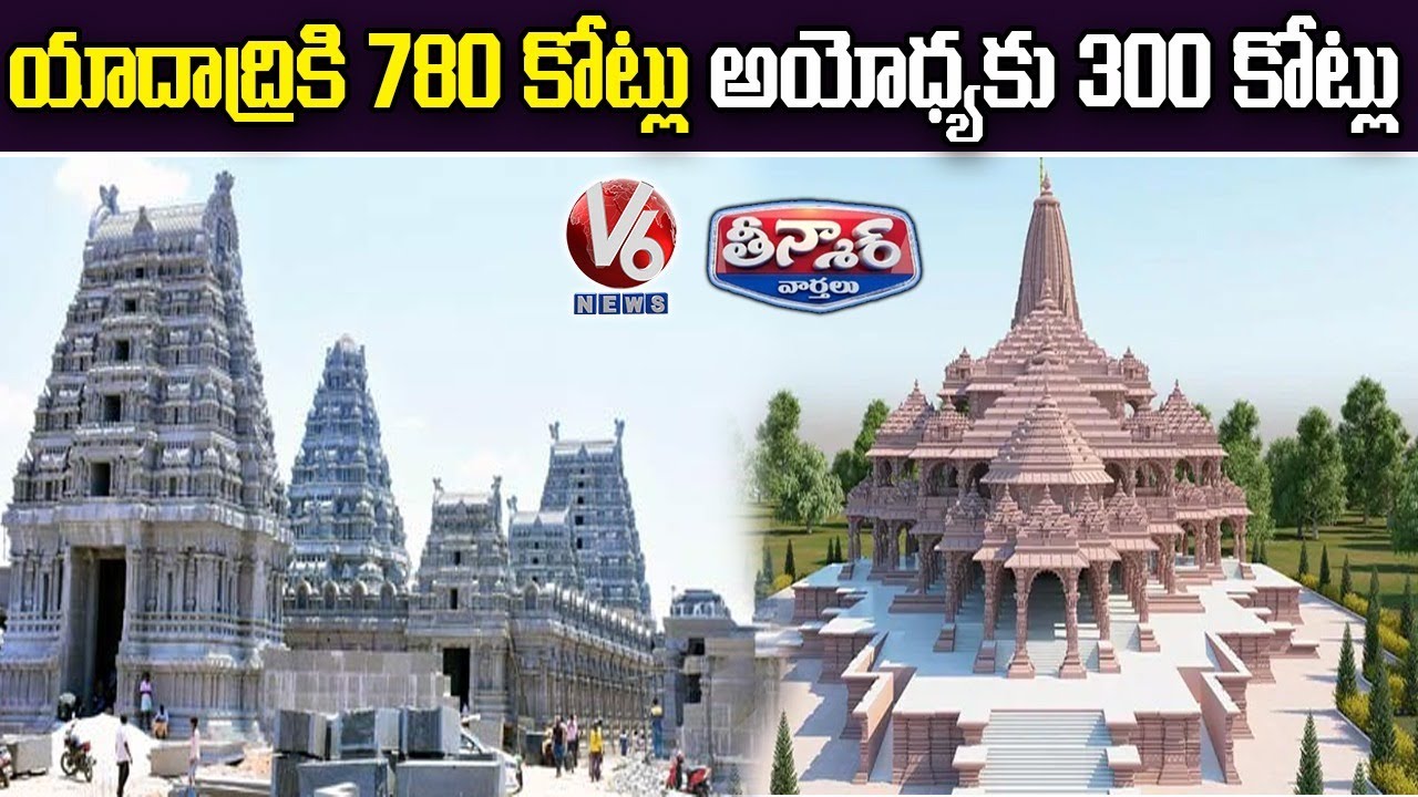 Yadadri And Ayodhya Temple Construction Budget | V6 Teenmaar News