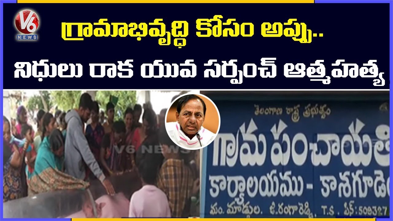 Young Sarpanch Commits Suicide In Rangareddy | V6 News