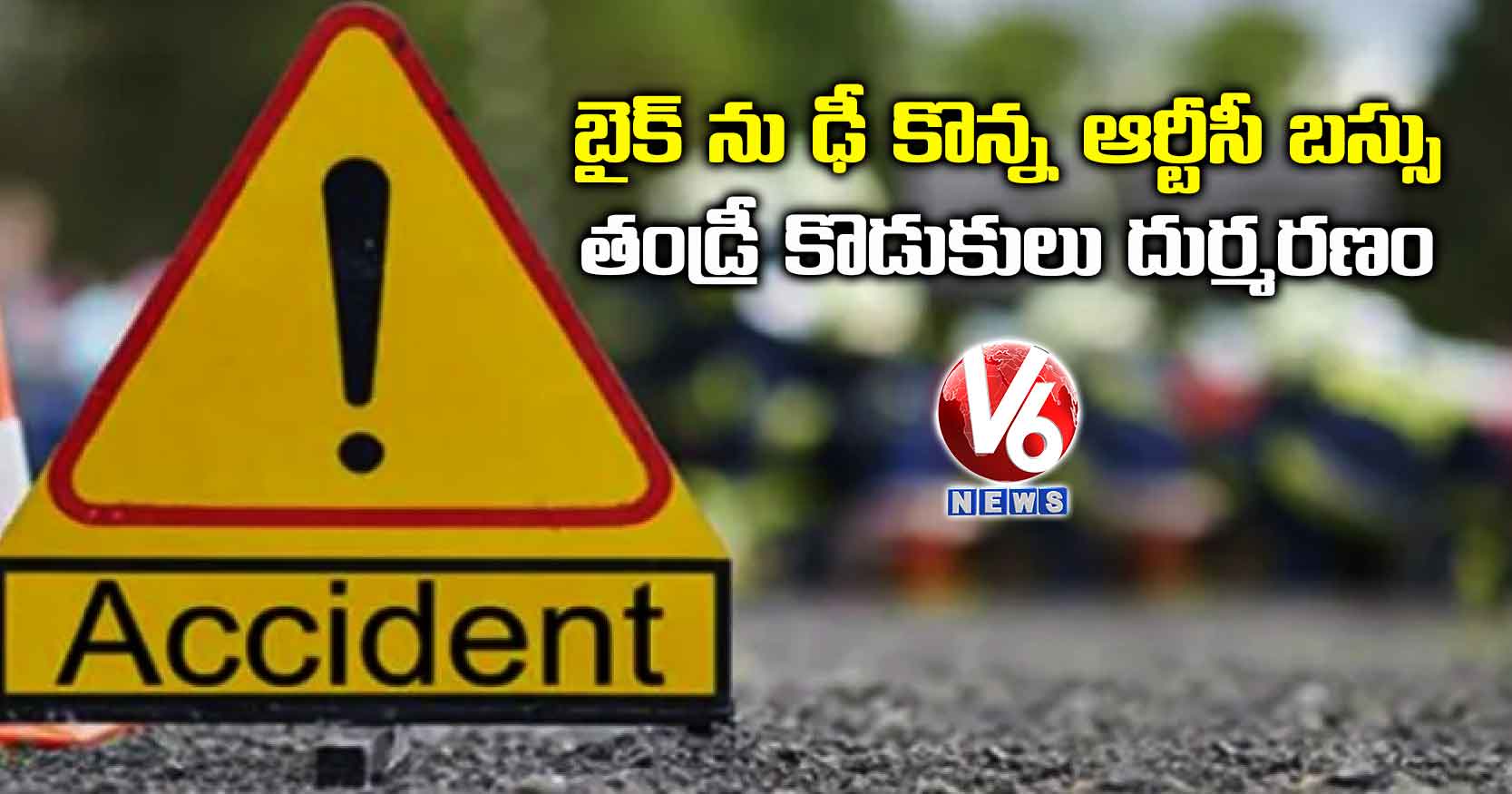 బైక్ ను ఢీ కొన్న ఆర్టీసీ బస్సు..తండ్రీ కొడుకులు దుర్మరణం