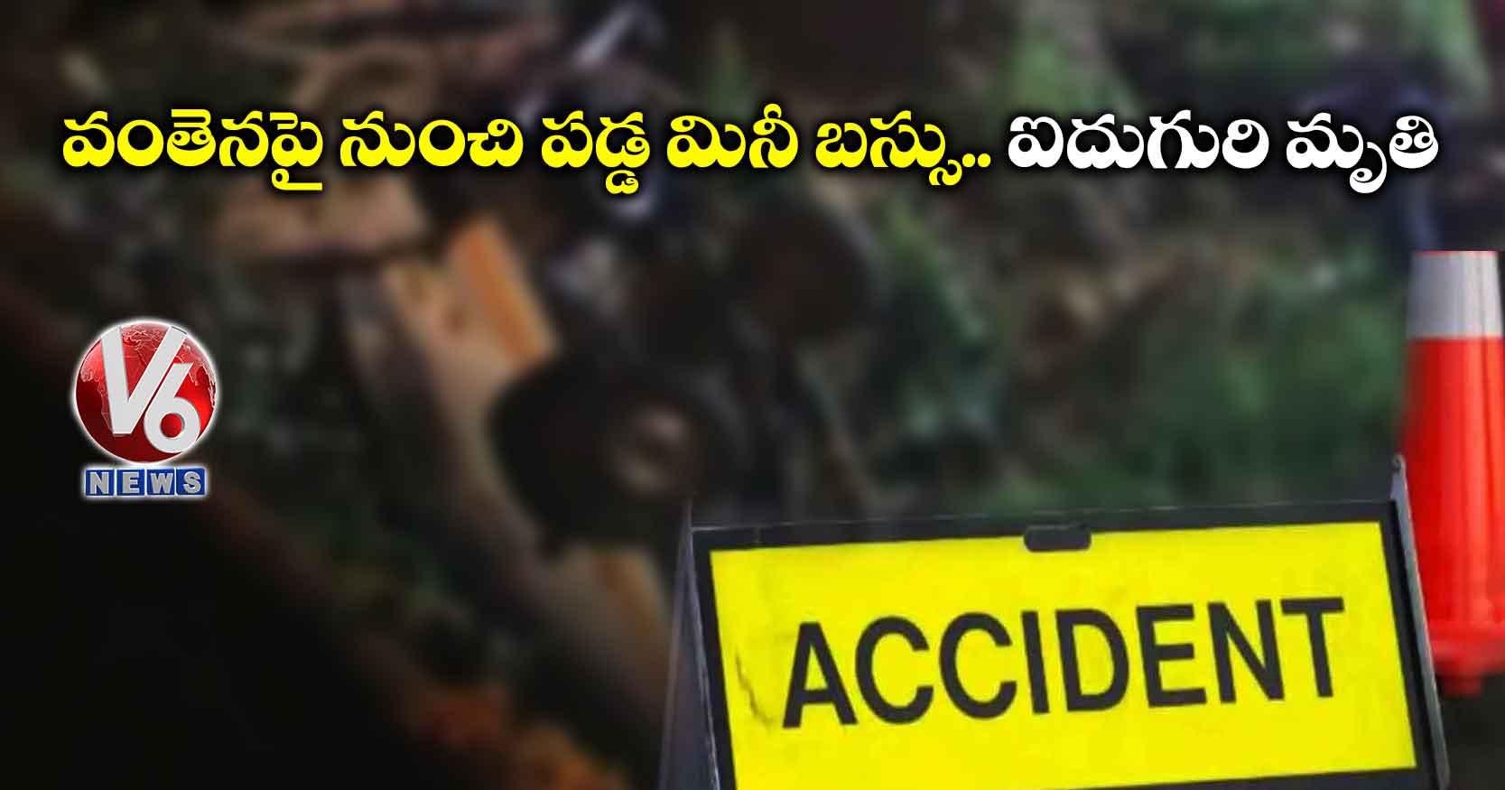 వంతెనపై నుంచి పడ్డ మినీ బస్సు.. ఐదుగురి మృతి