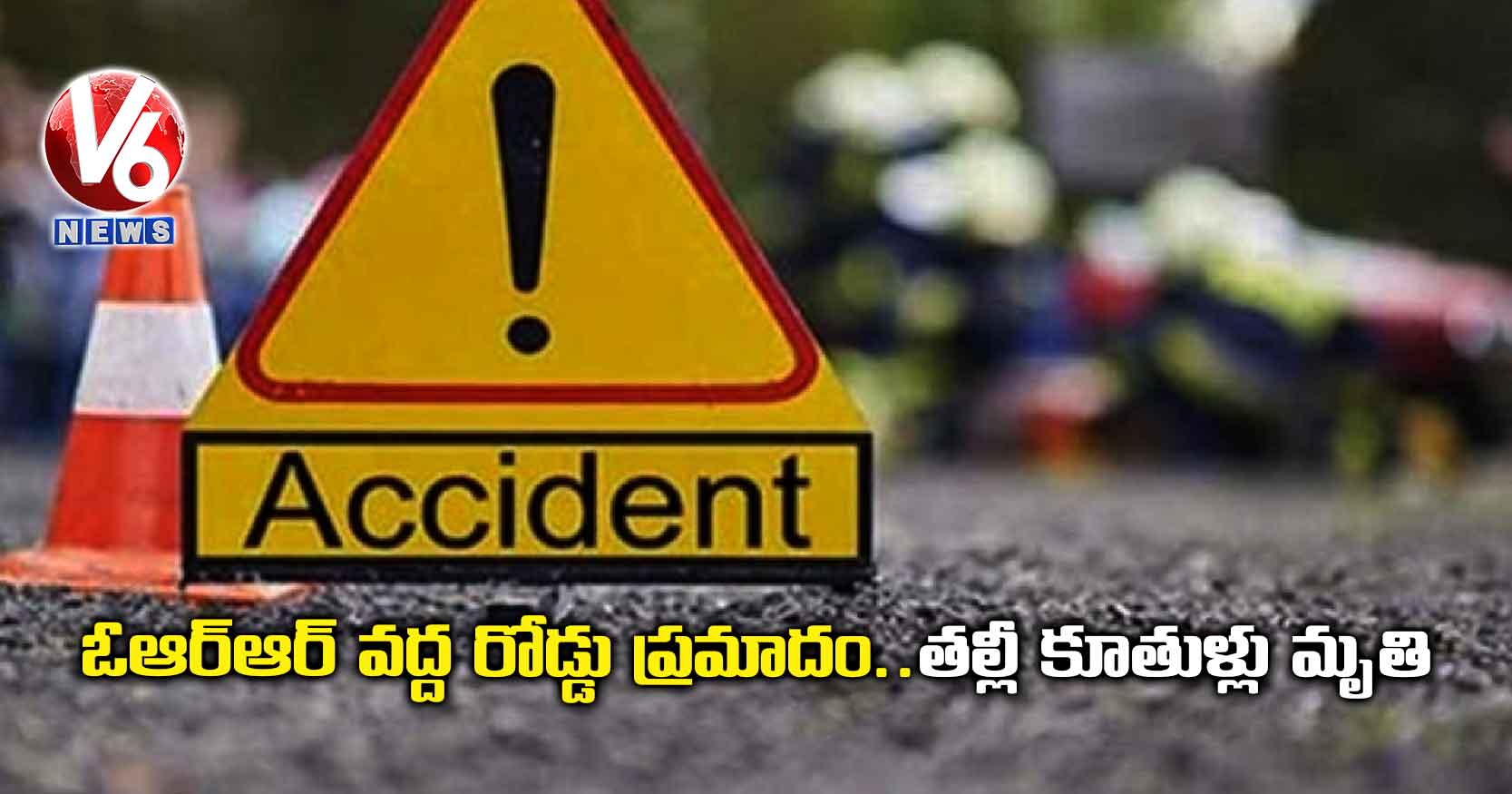 ఓఆర్ఆర్ వద్ద రోడ్డు ప్రమాదం..తల్లీ కూతుళ్లు మృతి