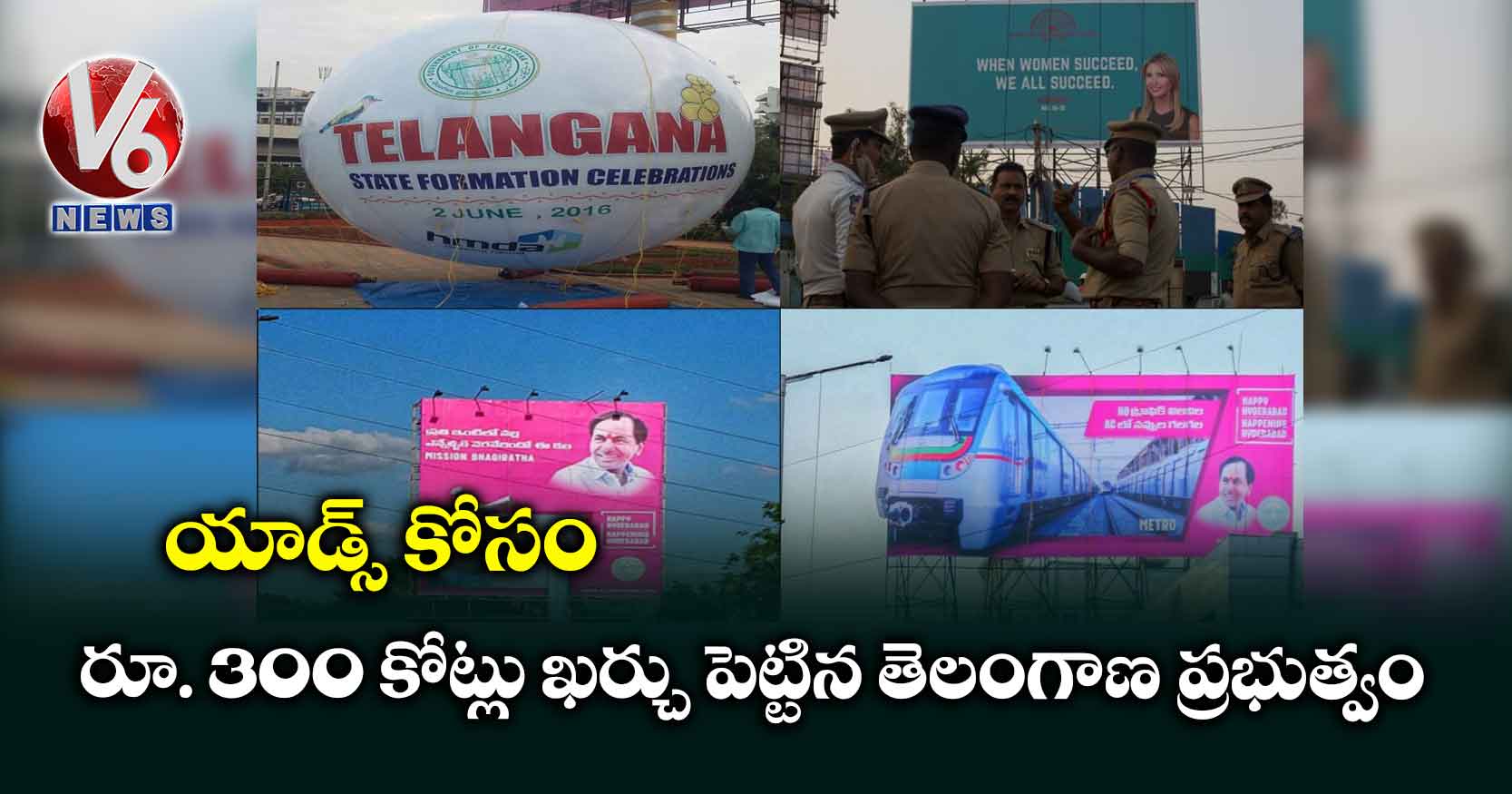 యాడ్స్ కోసం రూ. 300 కోట్లు ఖర్చు పెట్టిన తెలంగాణ ప్రభుత్వం