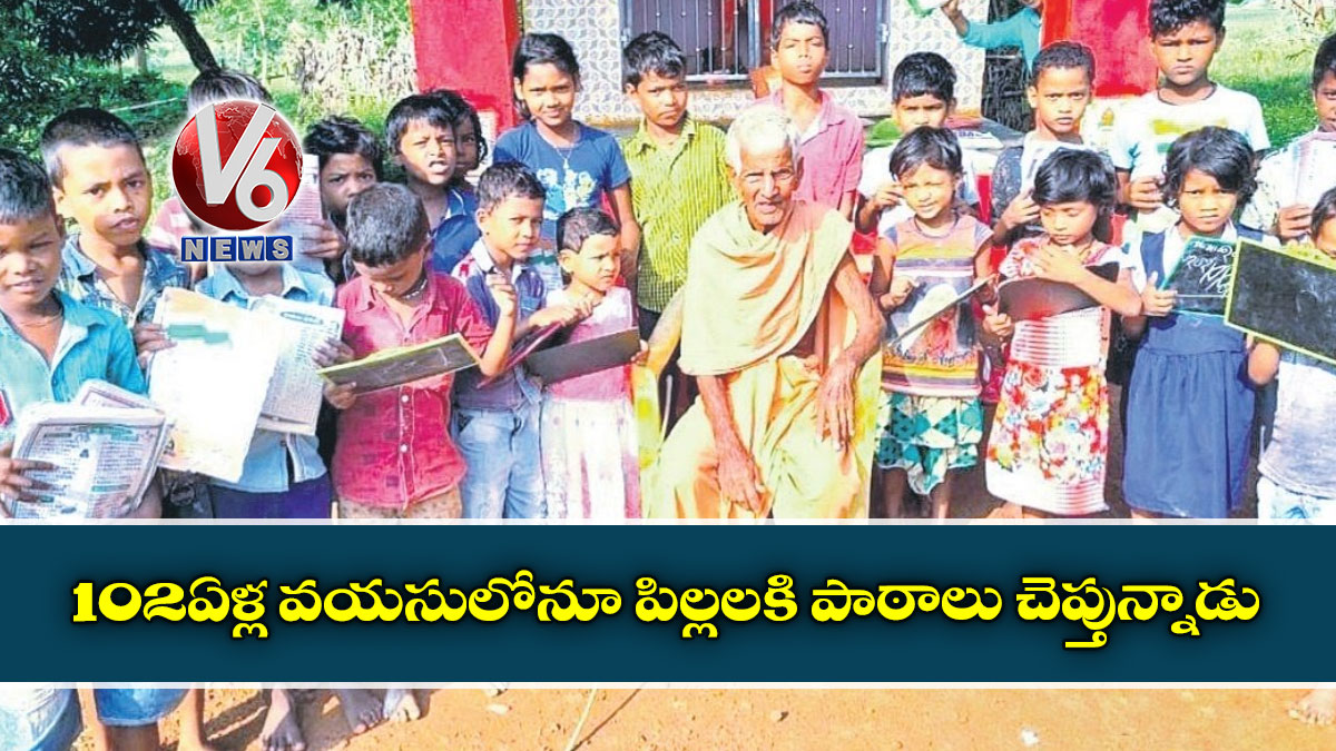 102 ఏళ్ల వయసులోనూ పిల్లలకి పాఠాలు చెప్తున్నాడు