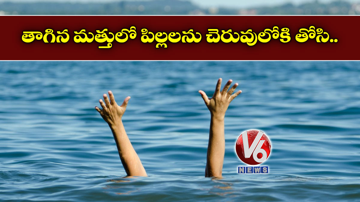 తాగిన మత్తులో పిల్లలను చెరువులోకి తోసి..