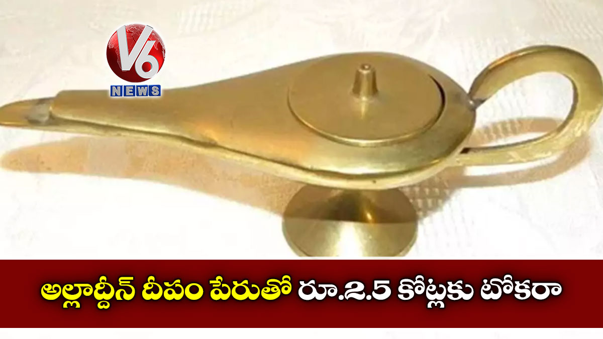 అల్లాద్దీన్ దీపం పేరుతో రూ.2.5 కోట్లకు టోకరా