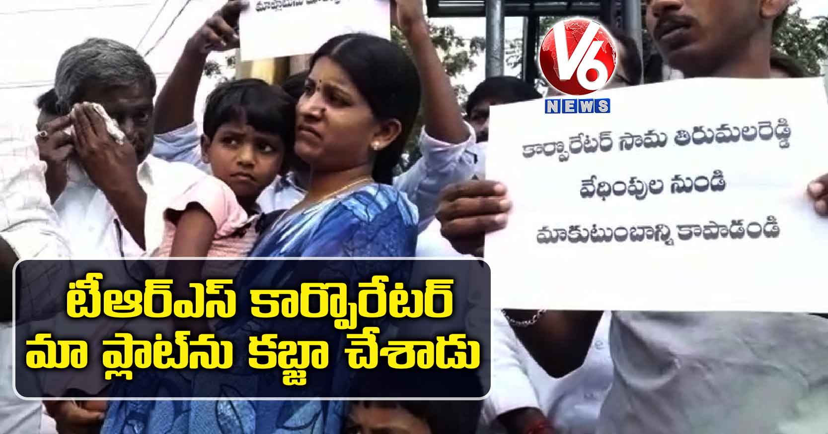 టీఆర్ఎస్ కార్పొరేటర్ మా ప్లాట్‌‌ను కబ్జా చేశాడు