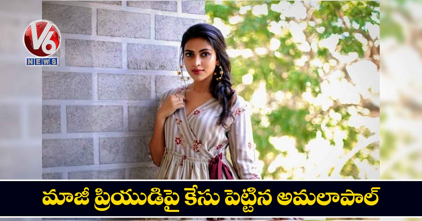 మాజీ ప్రియుడిపై కేసు పెట్టిన అమలాపాల్