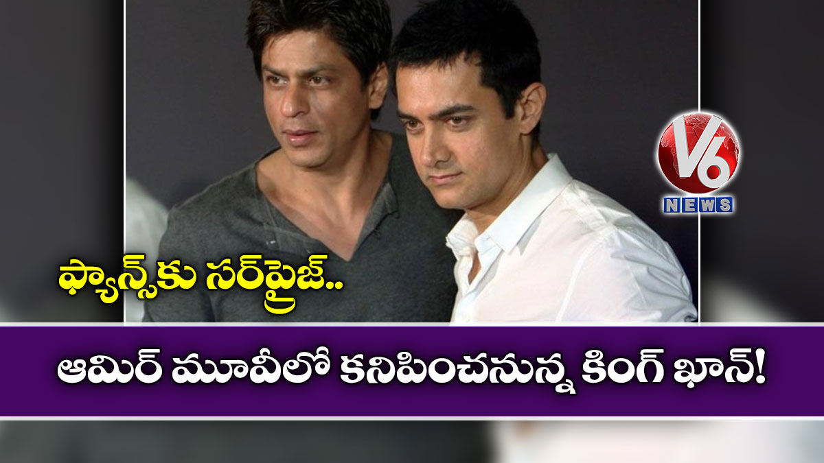 ఫ్యాన్స్కు సర్ప్రైజ్.. ఆమిర్ మూవీలో కనిపించనున్న కింగ్ ఖాన్!