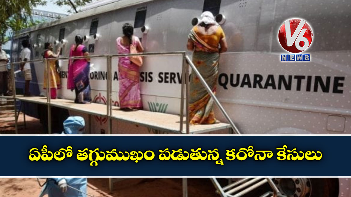 ఏపీలో తగ్గుముఖం పడుతున్న కరోనా కేసులు