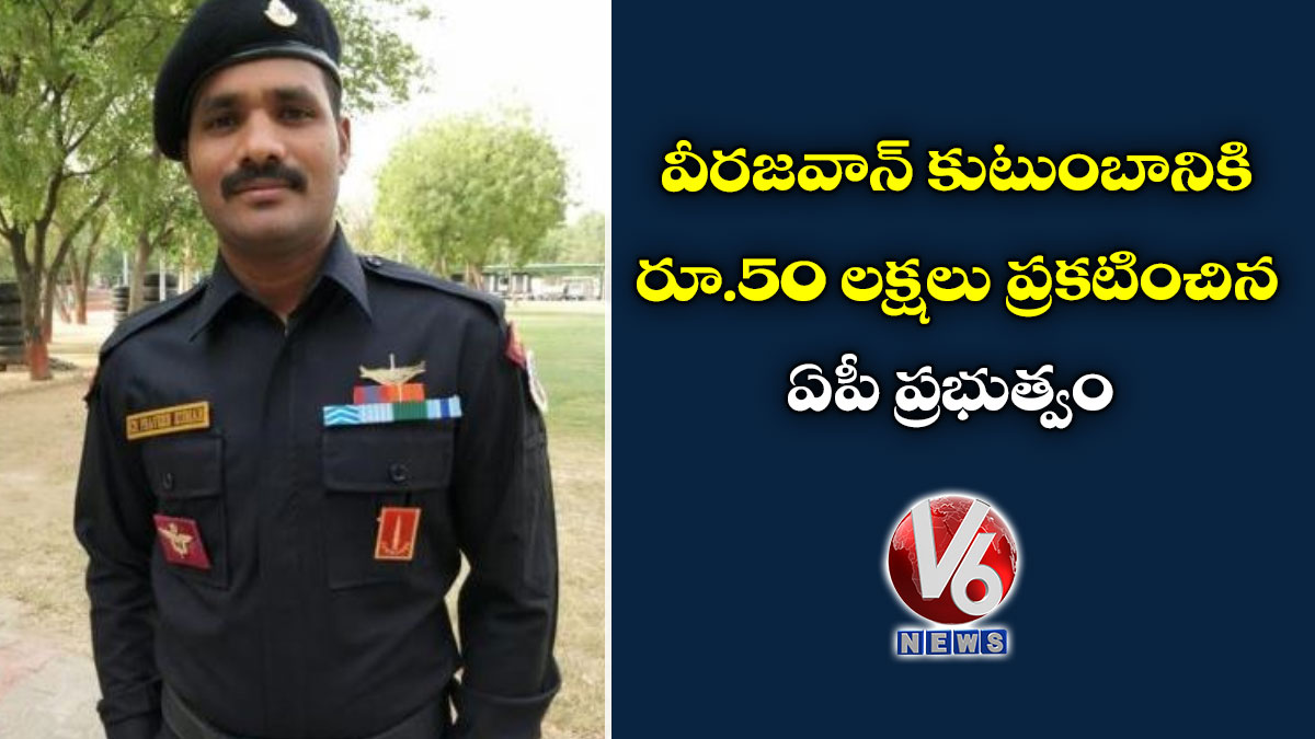 వీరజవాన్ కుటుంబానికి రూ.50 లక్షలు ప్రకటించిన ఏపీ ప్రభుత్వం