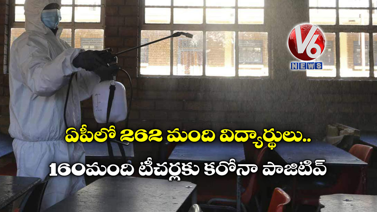ఏపీలో 262 మంది విద్యార్థులు, 160 మంది టీచర్లకు కరోనా పాజిటివ్
