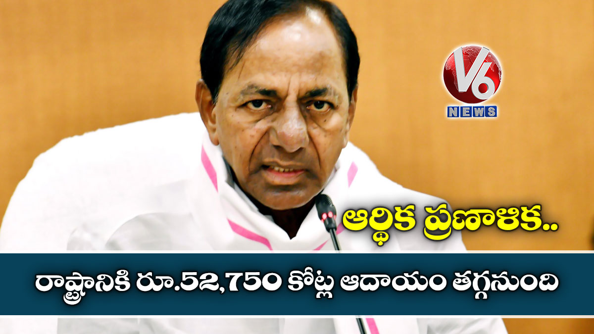 ఆర్థిక ప్రణాళిక : రాష్ట్రానికి రూ.52,750 కోట్ల ఆదాయం తగ్గనుంది