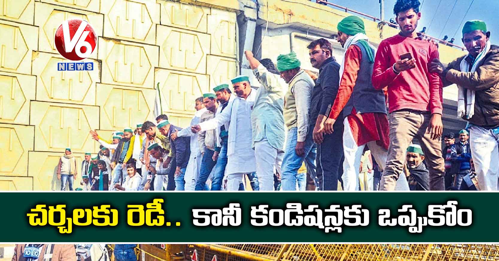 చర్చలకు రెడీ.. కానీ కండిషన్లకు ఒప్పుకోం