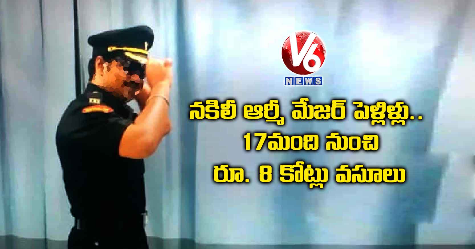 నకిలీ ఆర్మీ మేజర్ పెళ్లిళ్లు.. 17 మంది నుంచి రూ. 8 కోట్లు వసూలు