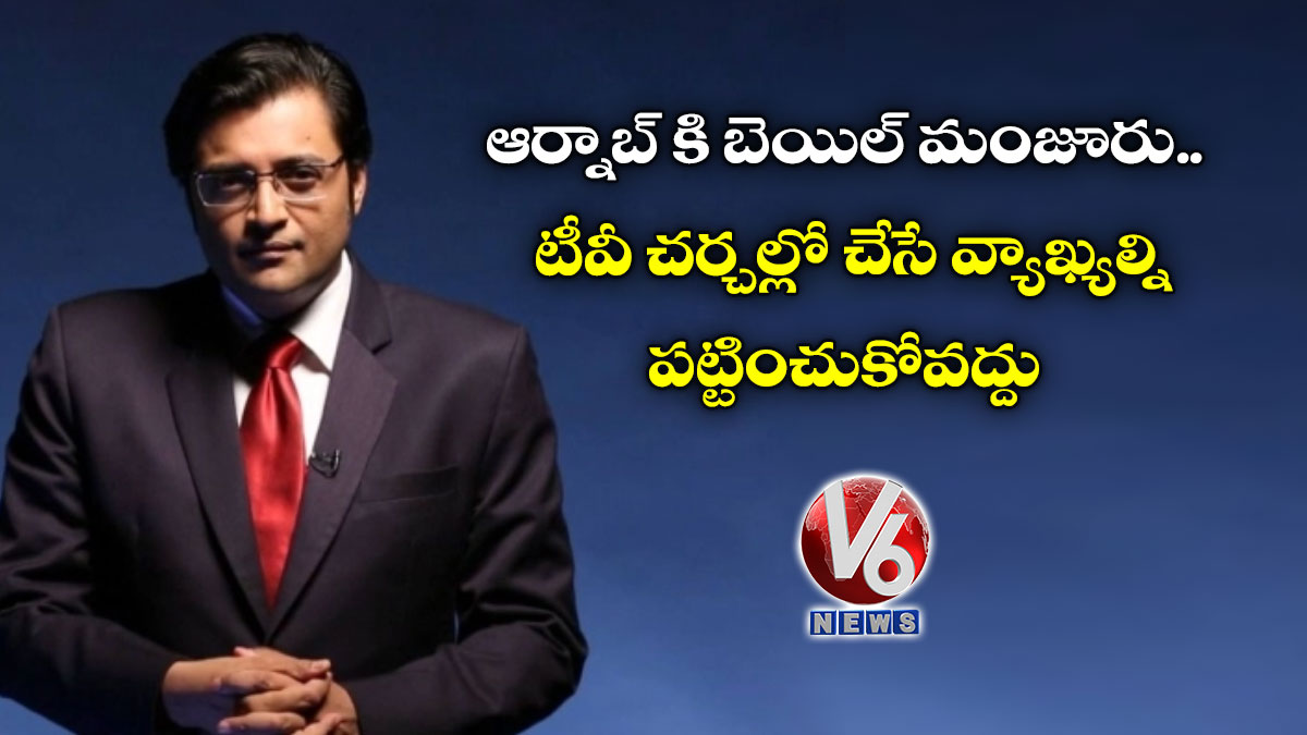 ఆర్నాబ్ కి బెయిల్ మంజూరు..టీవీ చర్చల్లో చేసే వ్యాఖ్యల్ని పట్టించుకోవద్దు