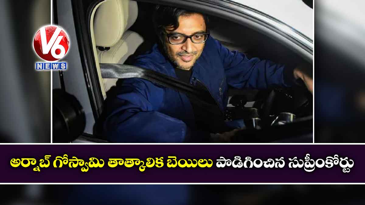 అర్నాబ్ గోస్వామి తాత్కాలిక బెయిలు పొడిగించిన సుప్రీంకోర్టు