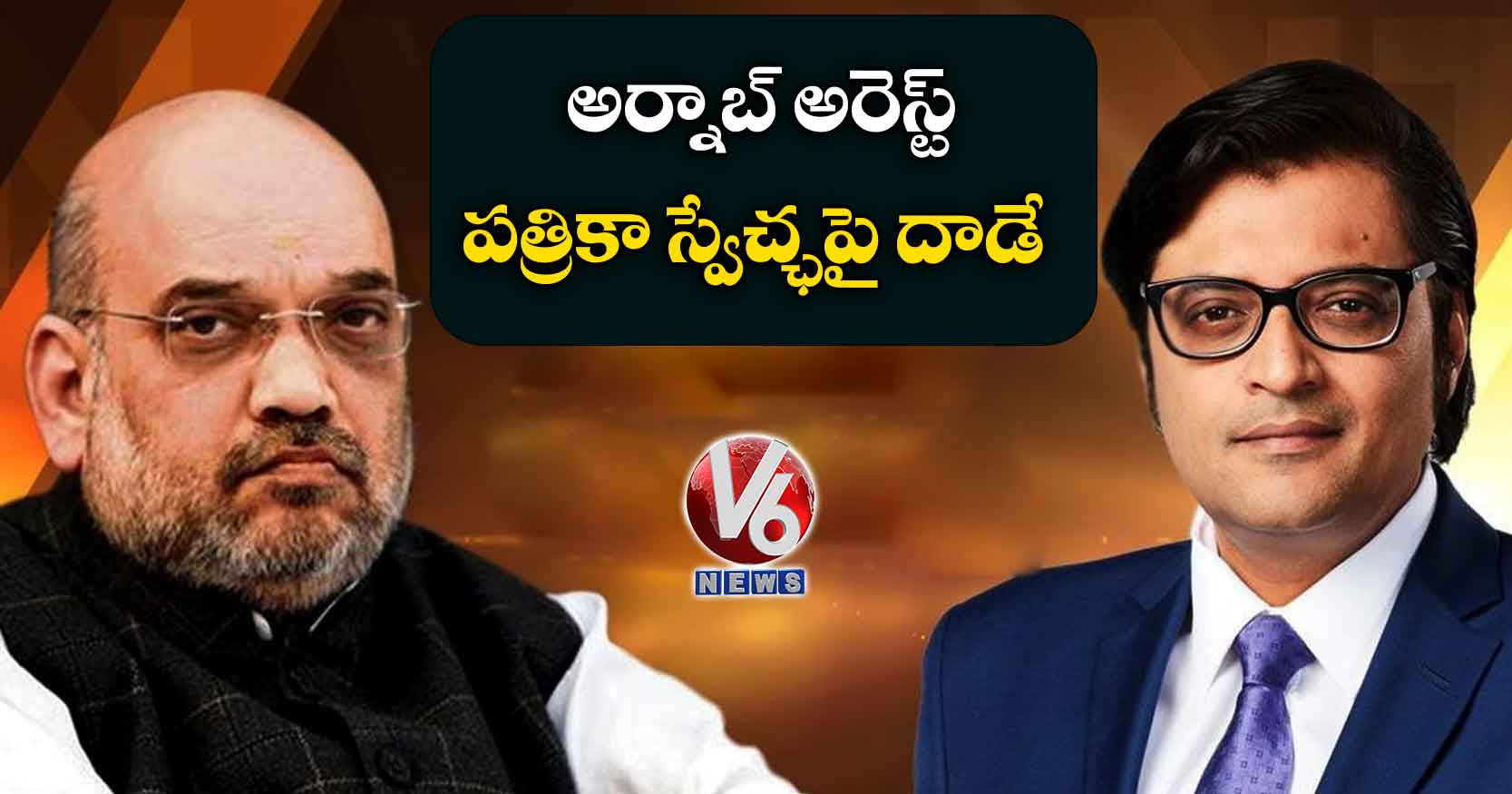 అర్నాబ్ అరెస్ట్ పత్రికా స్వేచ్ఛపై దాడే