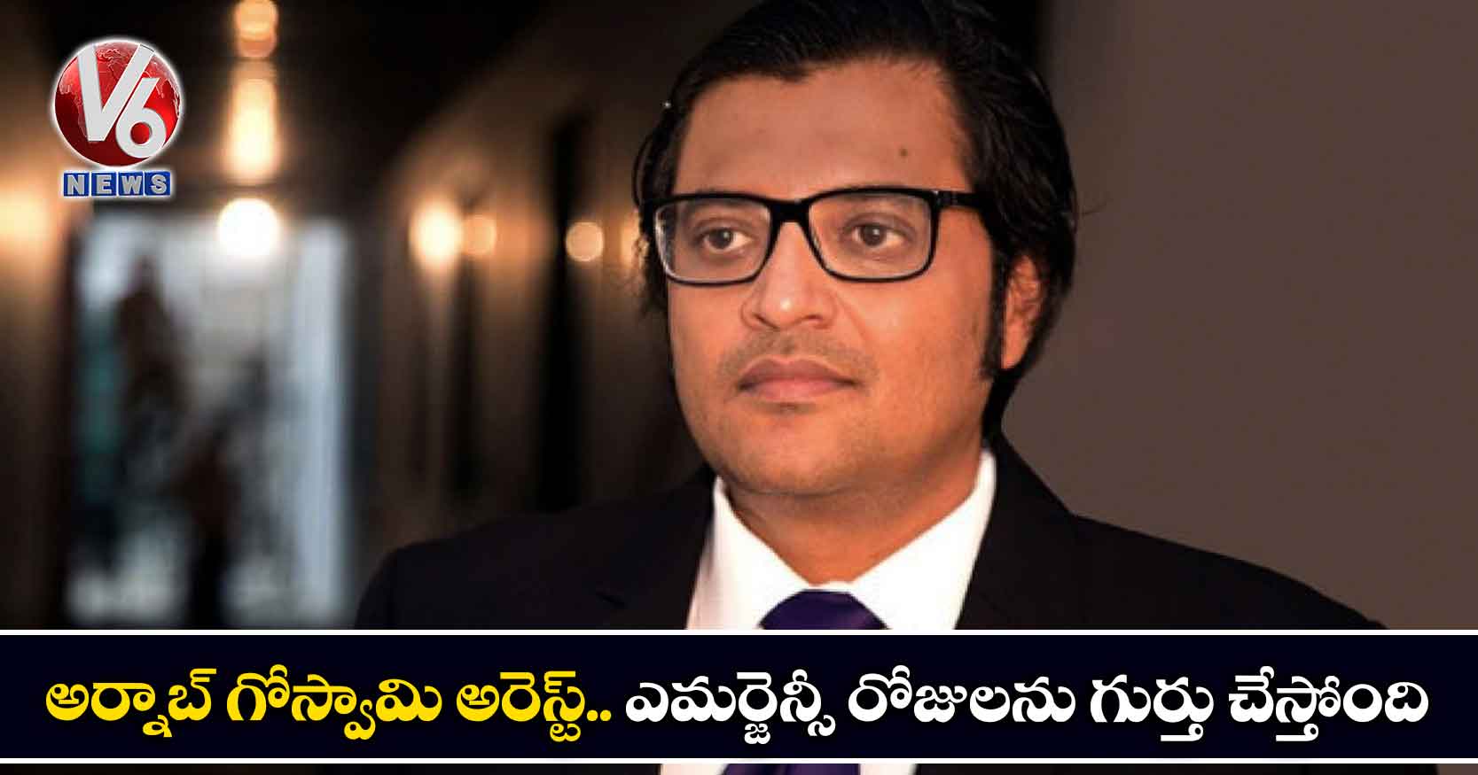 అర్నాబ్ గోస్వామి అరెస్ట్.. ఎమర్జెన్సీ రోజులను గుర్తు చేస్తోంది
