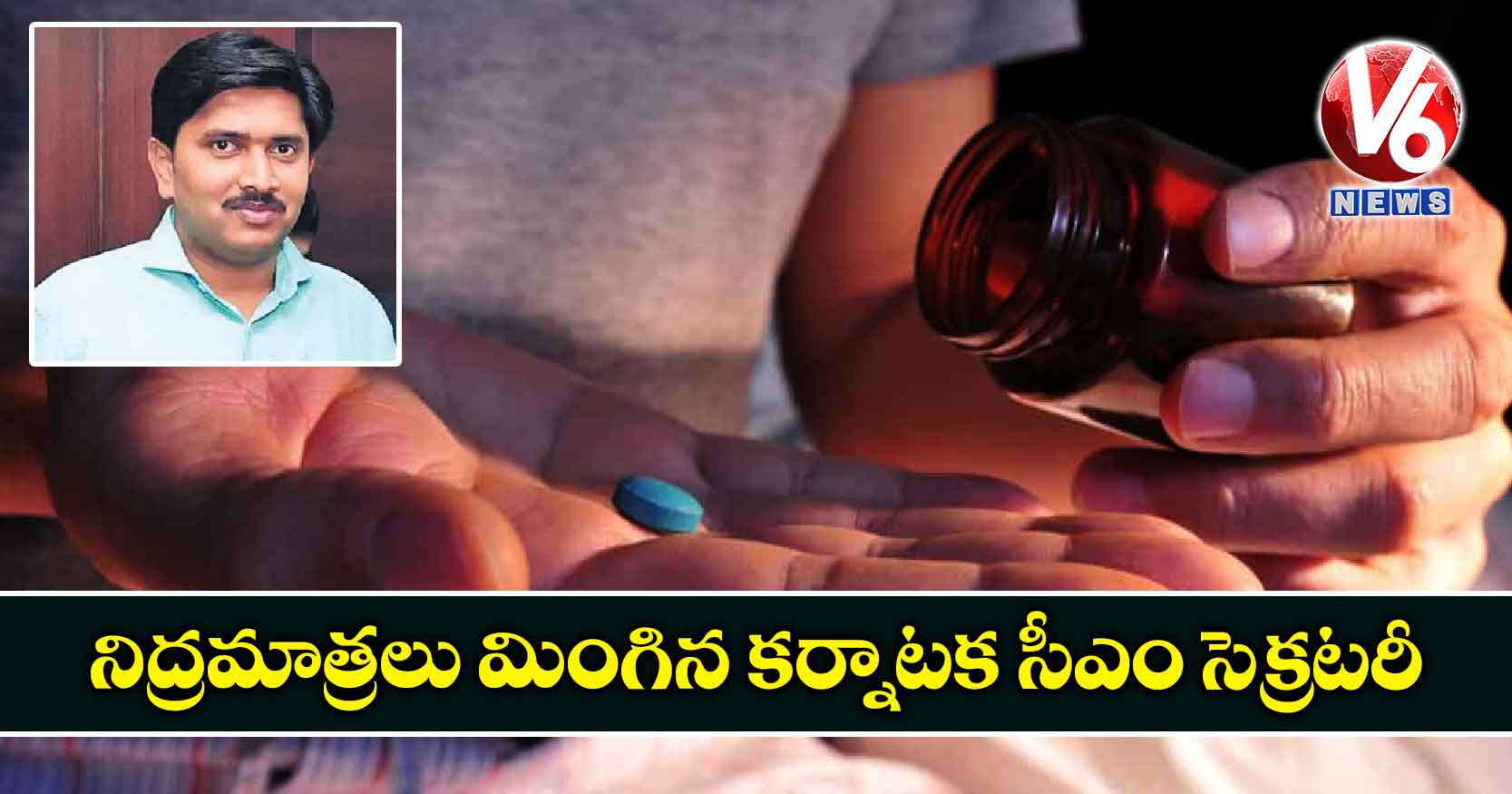 నిద్రమాత్రలు మింగిన కర్నాటక సీఎం సెక్రటరీ