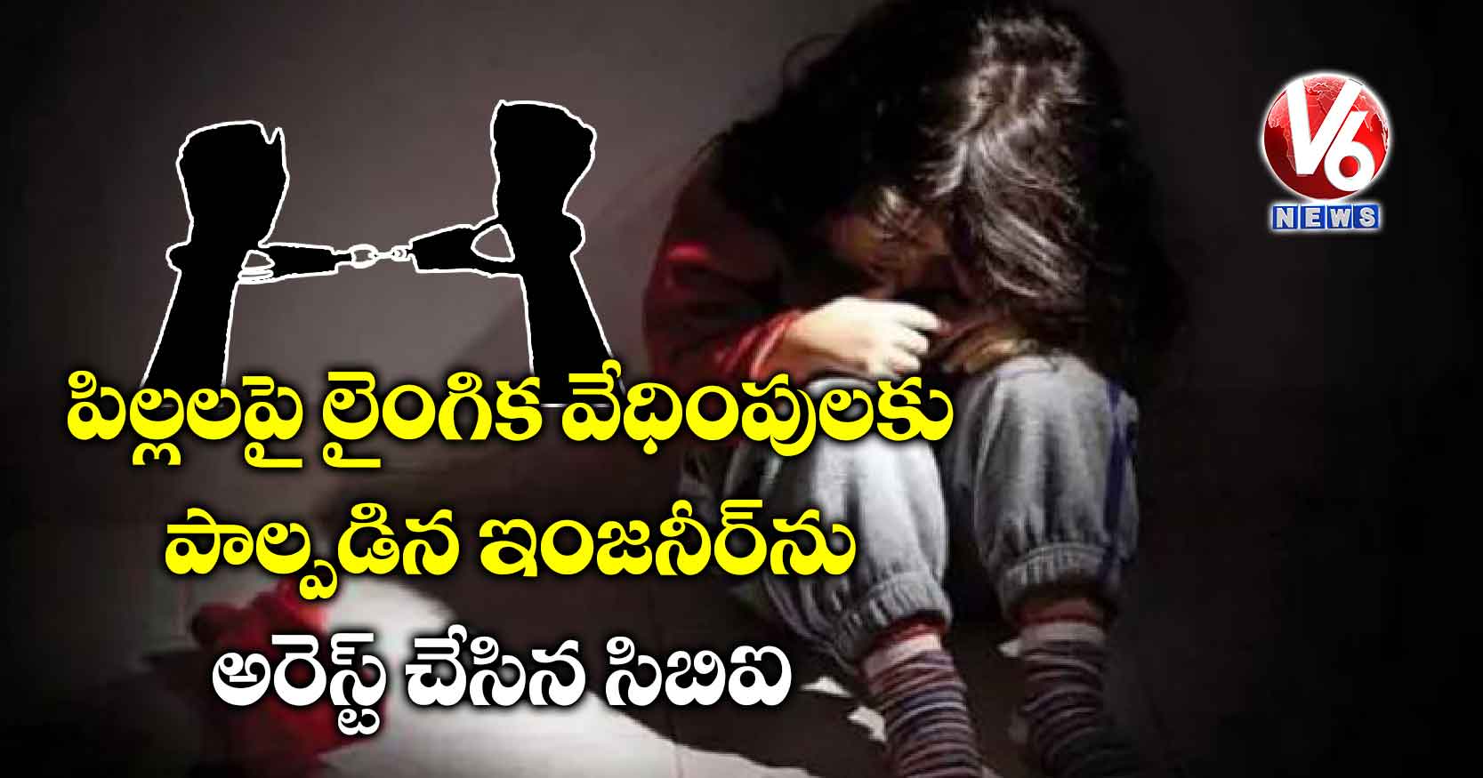 పిల్లలపై లైంగిక వేధింపులకు పాల్పడిన ఇంజనీర్ను అరెస్ట్ చేసిన సిబిఐ