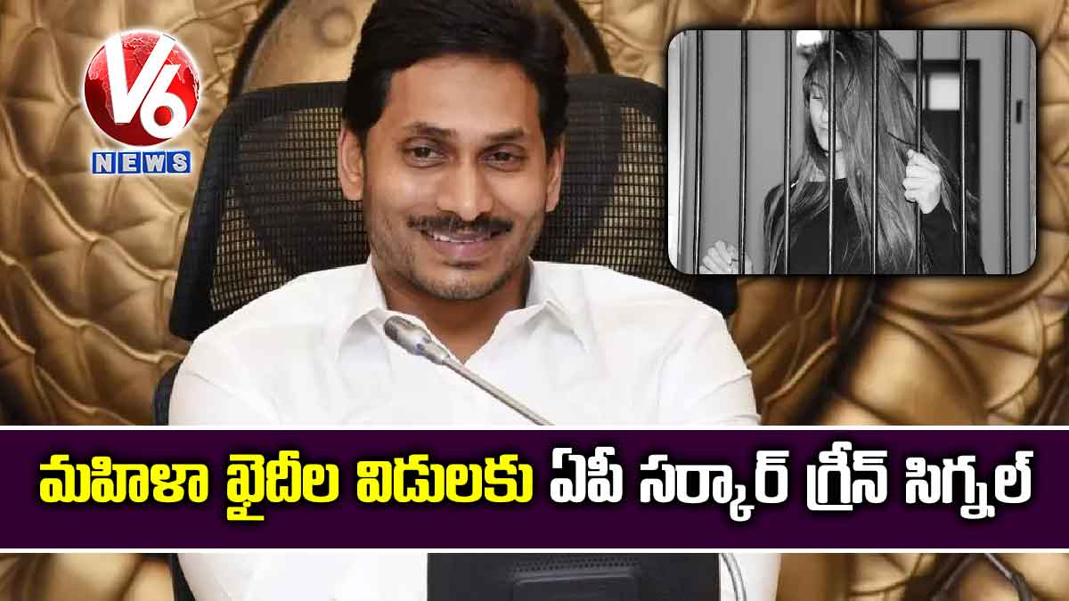 మహిళా ఖైదీల విడులకు ఏపీ సర్కార్ గ్రీన్ సిగ్నల్