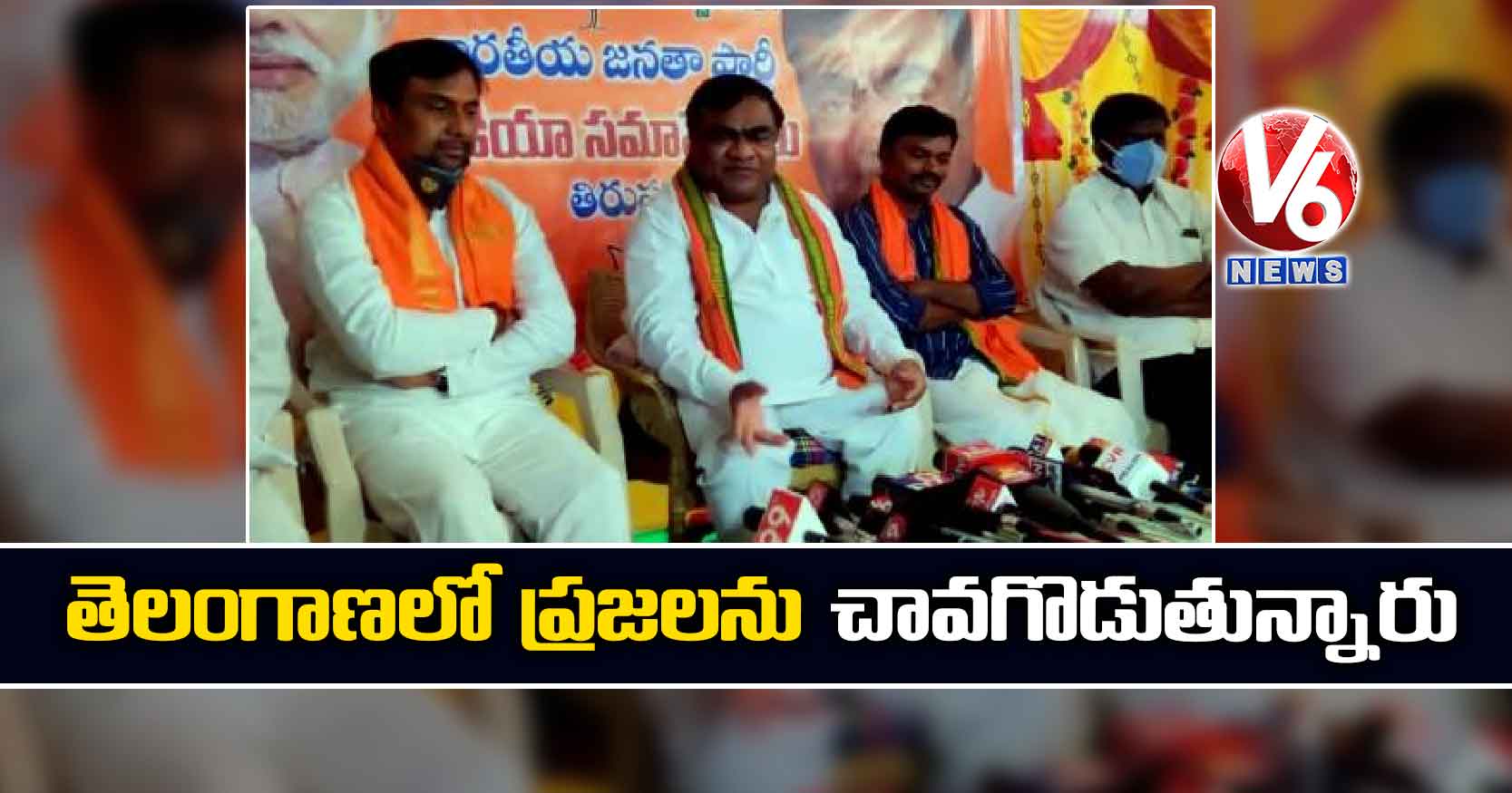 తెలంగాణలో ప్రజలను చావగొడుతున్నారు