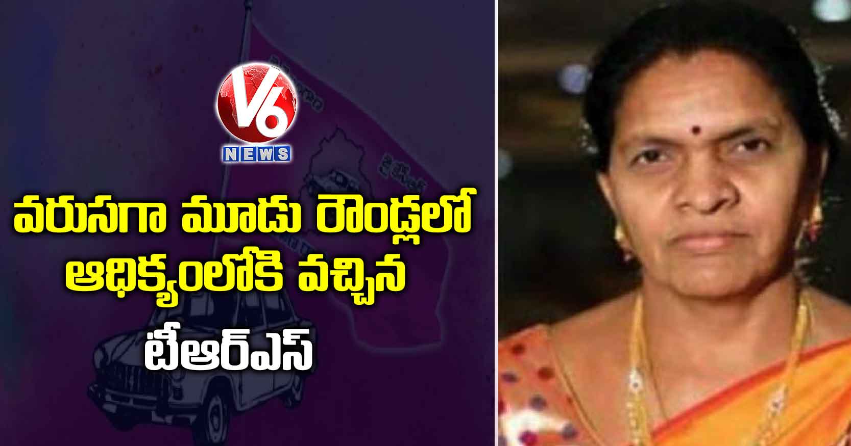 వరుసగా మూడు రౌండ్లలో ఆధిక్యంలోకి వచ్చిన టీఆర్ఎస్