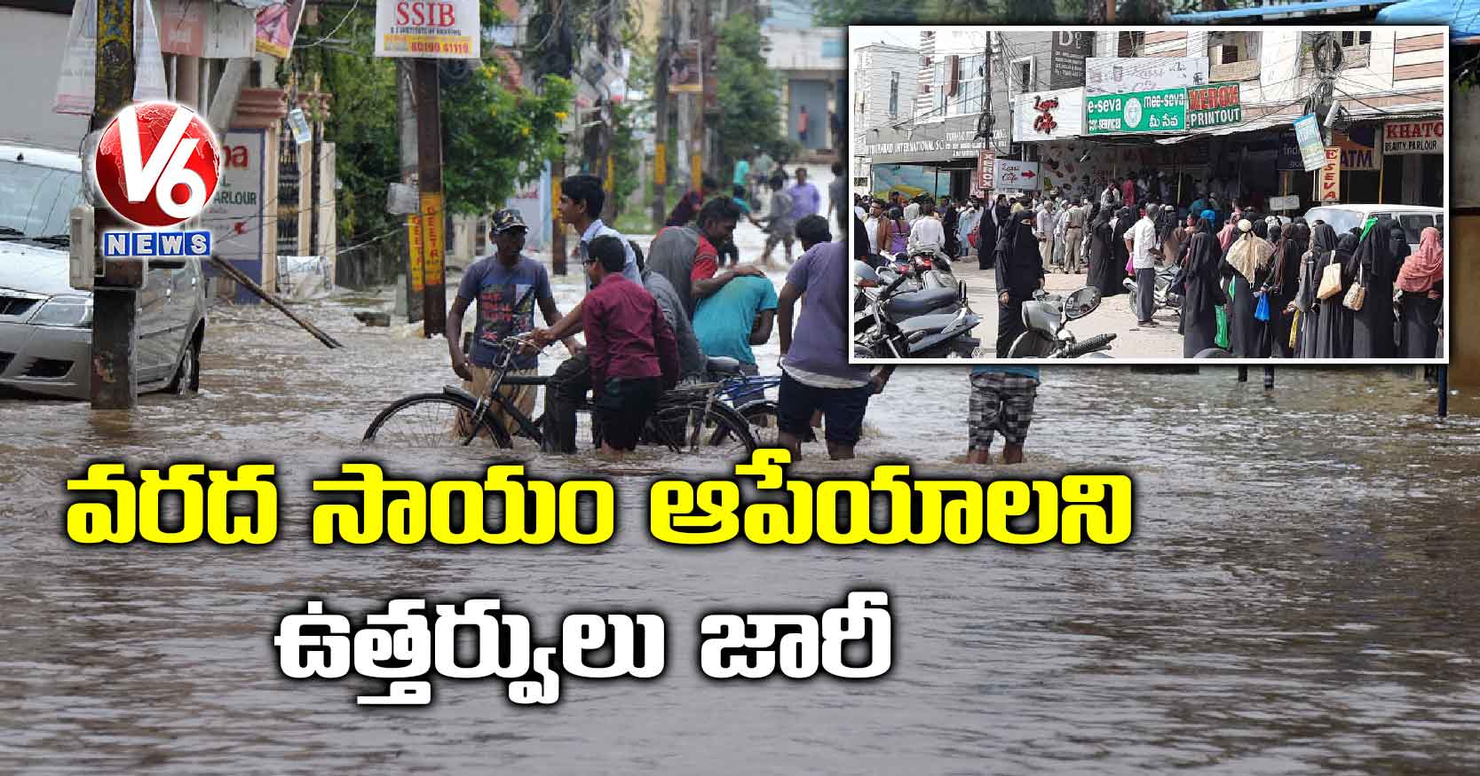 వరద సాయం ఆపేయాలని ఉత్తర్వులు జారీ