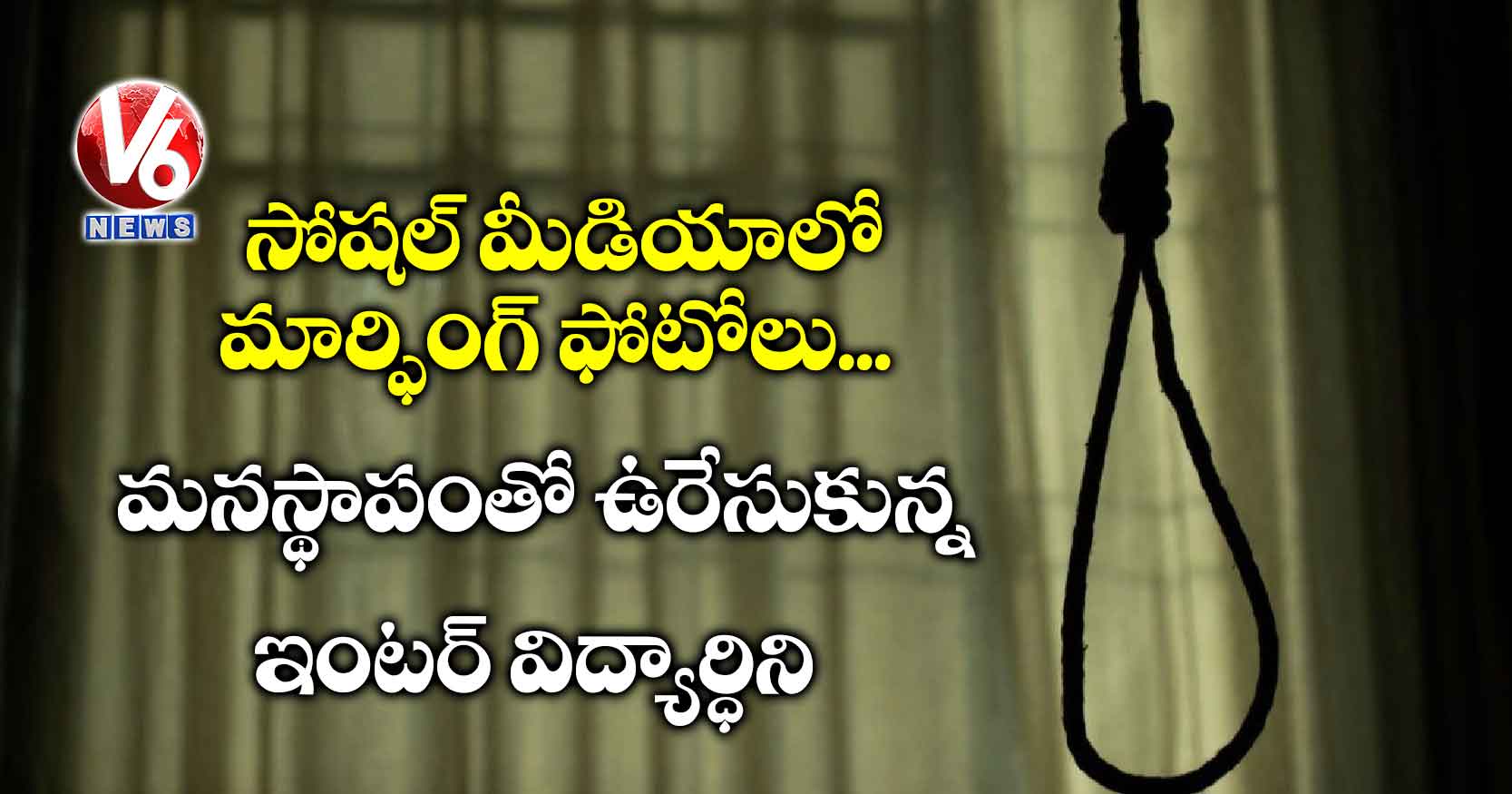 సోషల్ మీడియాలో మార్ఫింగ్ ఫోటోలు..మనస్థాపంతో ఉరేసుకున్న ఇంటర్ విద్యార్ధిని