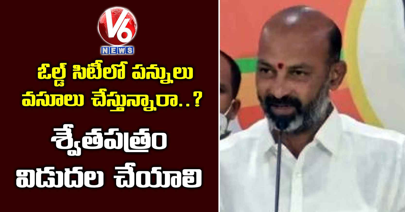 ఓల్డ్ సిటీలో పన్నులు వసూలు చేస్తున్నారా..? శ్వేతపత్రం విడుదల చేయాలి