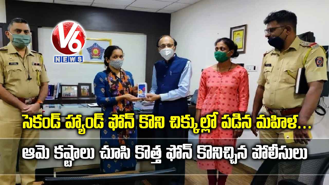 సెకండ్ హ్యాండ్ ఫోన్ కొని చిక్కుల్లో పడిన మహిళ..  ఆమె కష్టాలు చూసి కొత్త ఫోన్ కొనిచ్చిన పోలీసులు