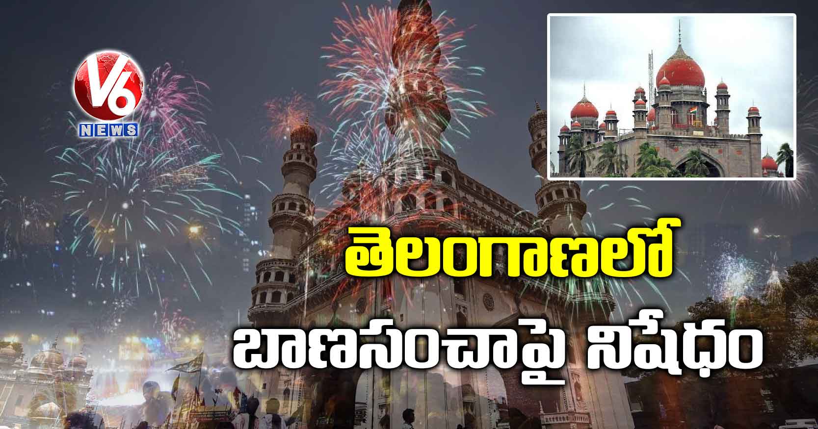 తెలంగాణలో బాణసంచాపై నిషేధం: హైకోర్టు