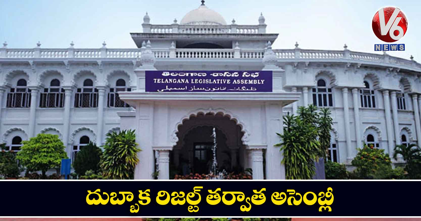 దుబ్బాక రిజల్ట్ తర్వాత అసెంబ్లీ!